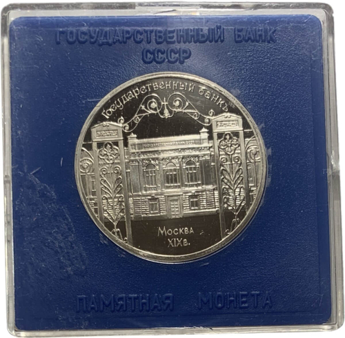 5 рублей 1991 ''здание Государственного банка в Москве'' в футляре Госбанка СССР(Proof)