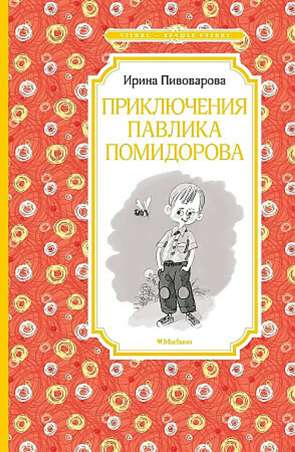 Пивоварова И. Приключения Павлика Помидорова