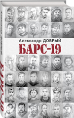 БАРС-19. Предзаказ. Выход в июле 2025 года