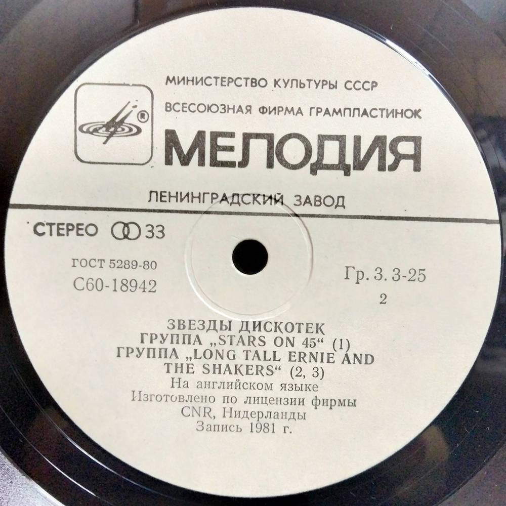 Stars On 45 / Звезды Дискотек (LP)