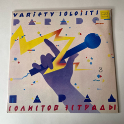 Винтажная виниловая пластинка LP Сборник Парад Солистов Эстрады 3 (СССР 1985) (Пугачева, Хоралов, Антонов и др)