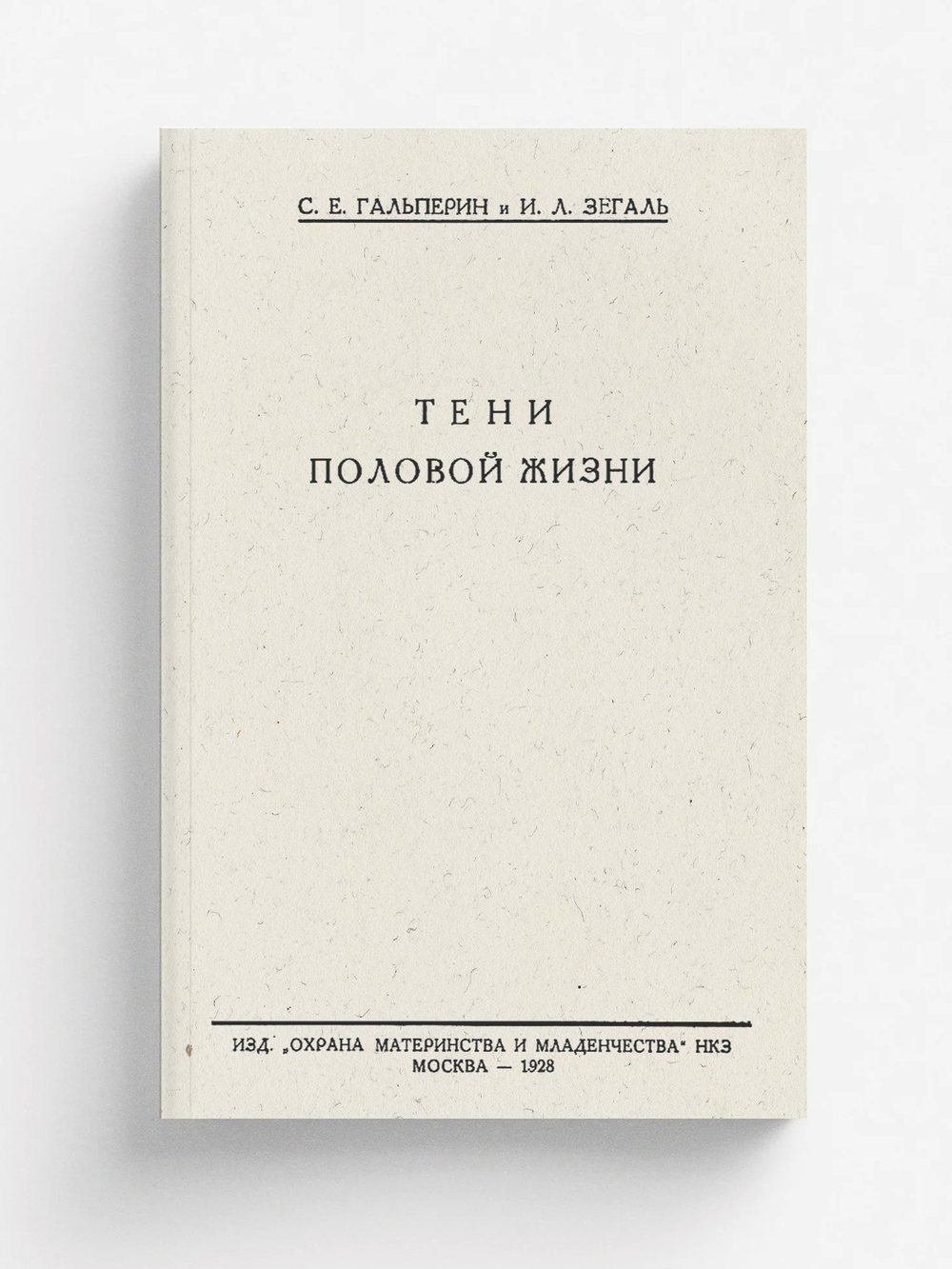Тени половой жизни | Гальперин Самуил Ефимович