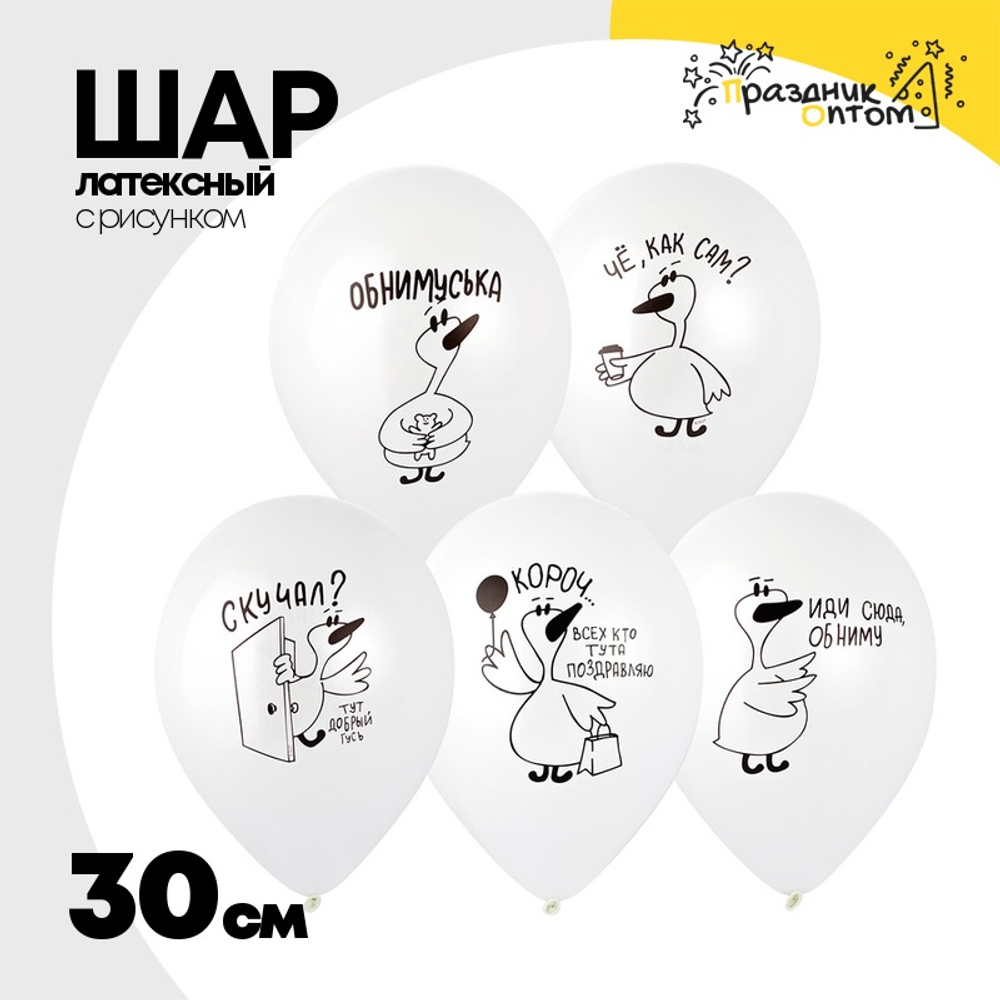 Шар латексный 30см Добрый Гусь (Белый)