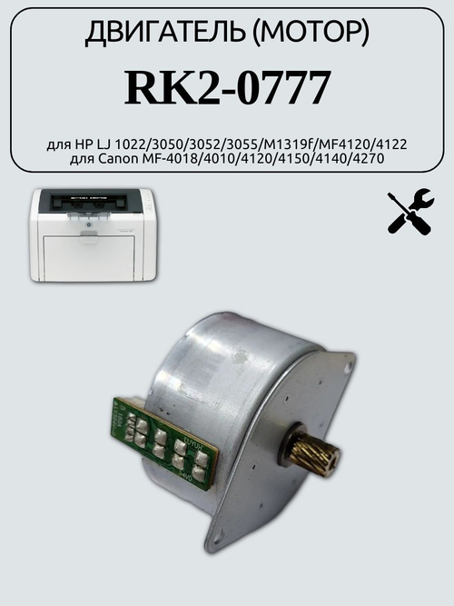 Двигатель (мотор) RK2-0777 для HP LJ 1022/3050/3052/3055