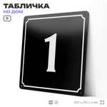 Адресная табличка с номером дома 1, на фасад и забор, черная, 25х25 см, Айдентика Технолоджи