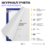 Журнал регистрации результатов контроля технического состояния транспортных средств, А4, 56 страниц, Докс Принт