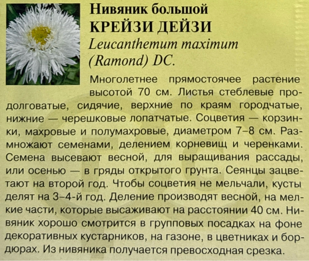 Нивяник Крейзи Дейзи 0,02 г СМЦ-229