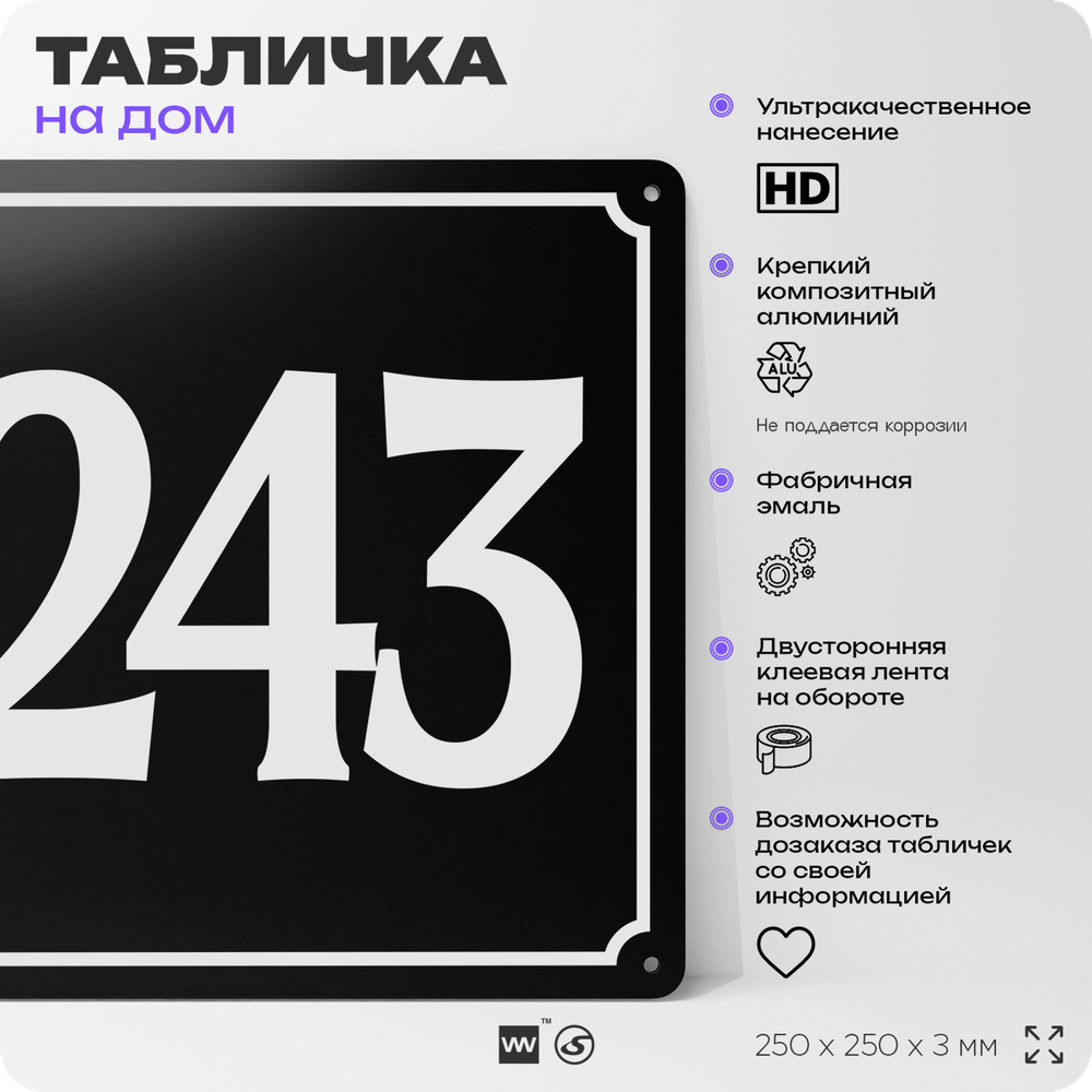 Адресная табличка с номером дома 243, на фасад и забор, черная, 25х25 см, Айдентика Технолоджи