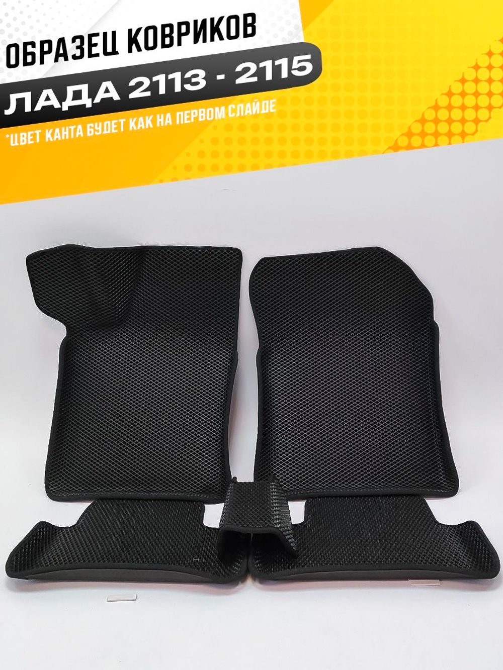 Коврики EVA для ВАЗ 2108 - Комплект в салон - 3D С бортиками - Черный - Черный кант