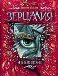 Зерцалия. Книга 1.Иллюзион