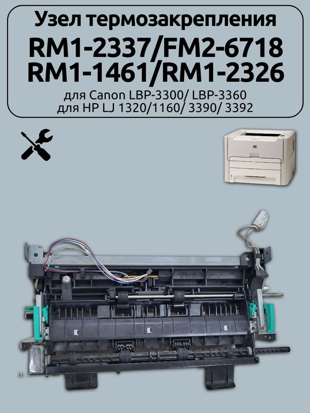 Узел термозакрепления RM1-2337/FM2-6718 для Canon LBP-3300/ LBP-3360,HP LJ 1320/1160