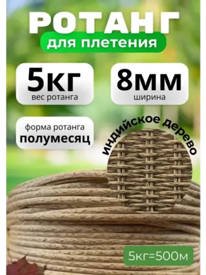 Искусственный ротанг для плетения 5кг полумесяц 8мм Инд.дер