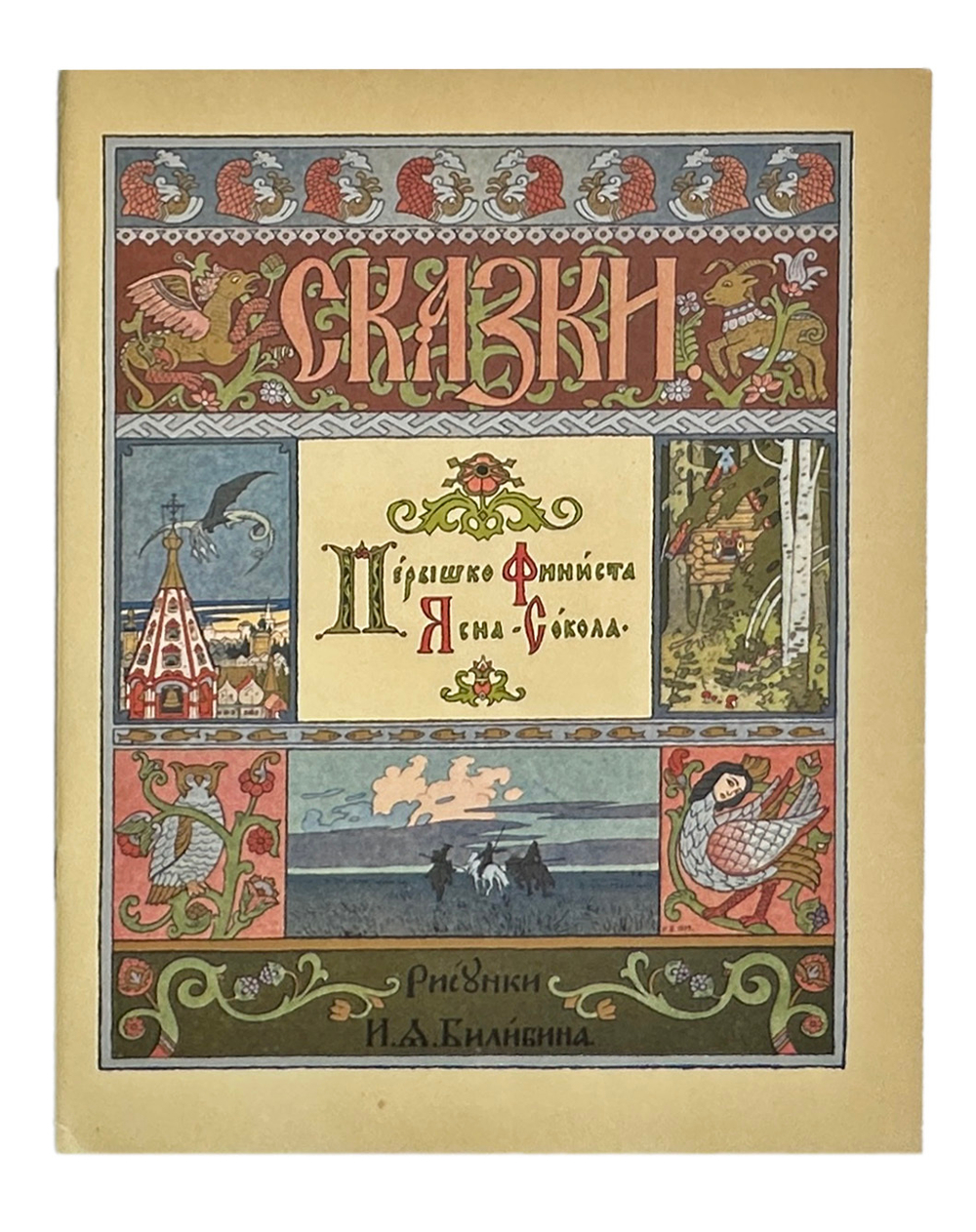 Русские народные сказки. Рисунки И. Я. Билибина. М., Изд. Терра,1992 г.