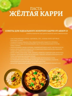 Паста карри желтая Aroy-D натуральная тайская