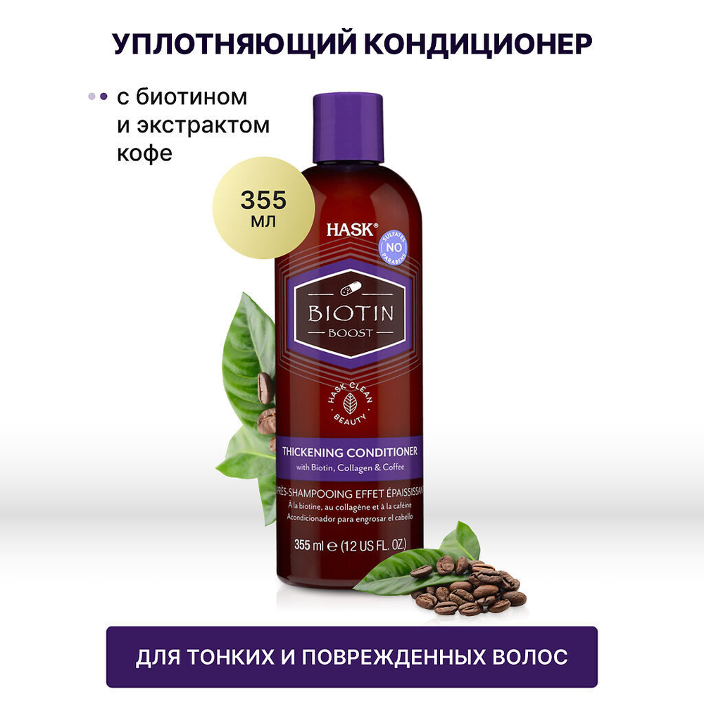 Hask Уплотняющий кондиционер с биотином для тонких волос Biotin Boost Thickening Conditioner 355 мл 1 шт