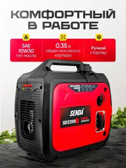 Генератор бензиновый инверторный SENDA SD2200i (2200 Вт, 230В, 2 USB порта)