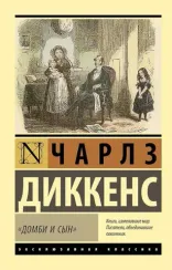 Домби и сын