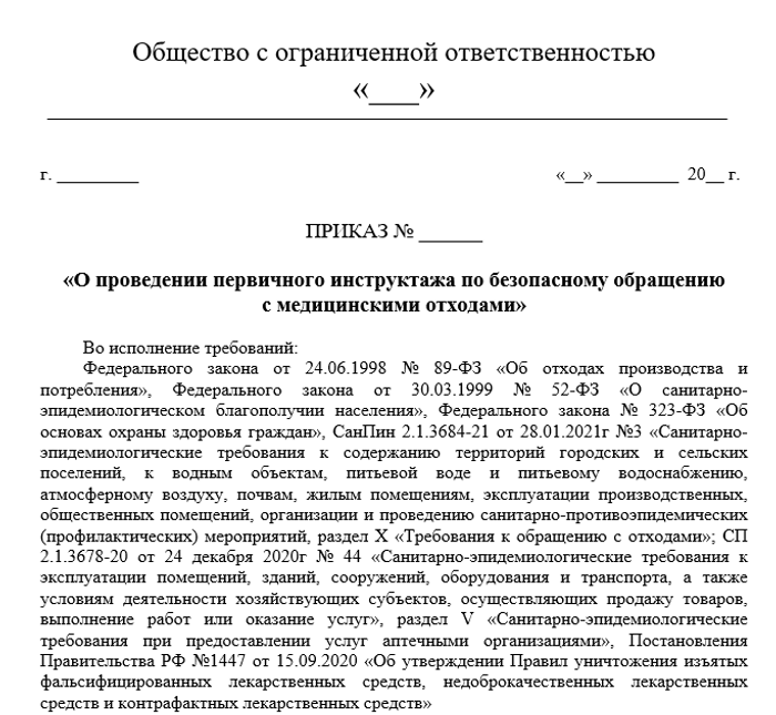 Приказ О проведении первичного инструктажа по безопасному обращению  с медицинскими отходами