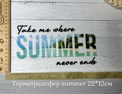 Термотрансфер summer 22*12см