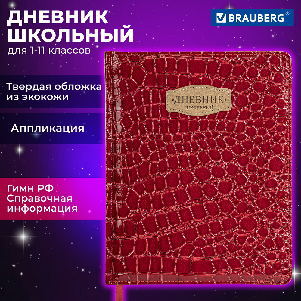 Дневник 1-11 класс 48 л. кожзам (твердая с поролоном) нашивка BRAUBERG "CROCODILE" бордовый (2 штуки в упаковке)