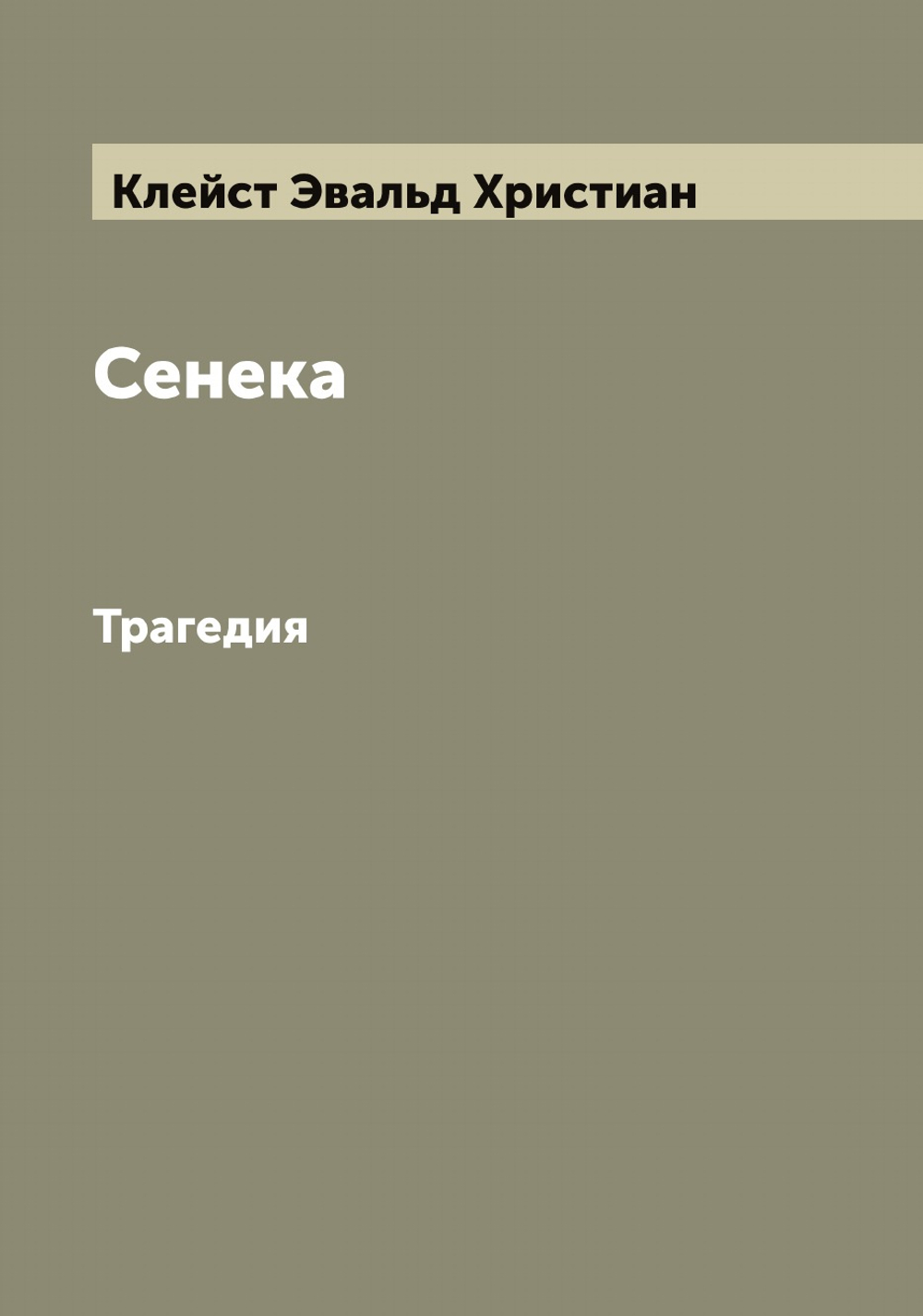 Сенека. Трагедия | Клейст Эвальд Христиан