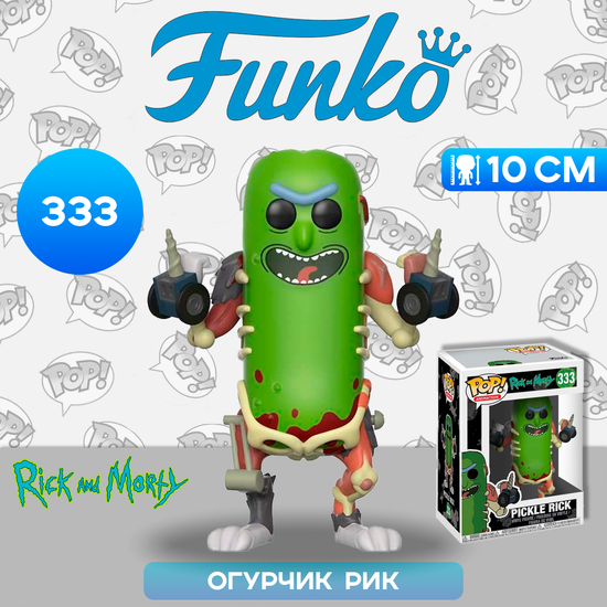 Фигурка Funko POP! Animation Rick & Morty Pickle Rick (333) 27854 / Фигурка Фанко ПОП! по мотивам мультсериала "Рик и Морти", Огурчик Рик