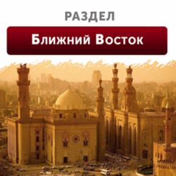 Ближний Восток