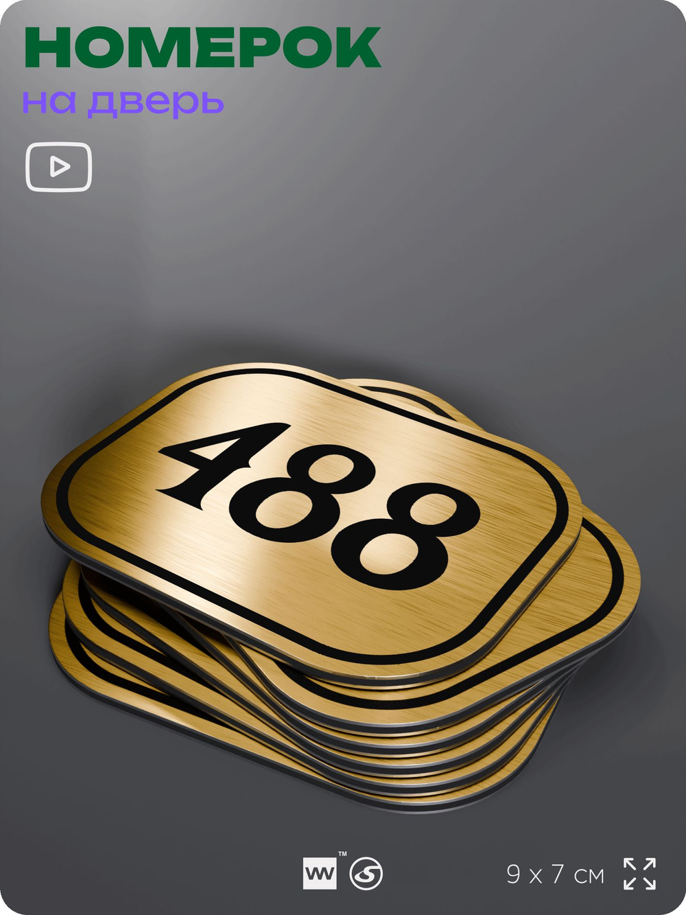 Номерок на дверь квартиры 488, для кабинета, офиса, шильдик 9 х 7 см, золотистый, Айдентика Технолоджи