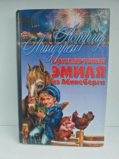 Приключения Эмиля из Леннеберги