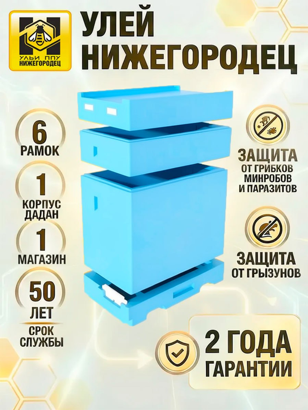 Улей ППУ Нижегородец 6-ти рам.(крыша, дно, корпус Дадан, магазин)