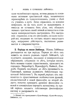 Лейбниц и его учение о душе человека | В. С. Серебреников