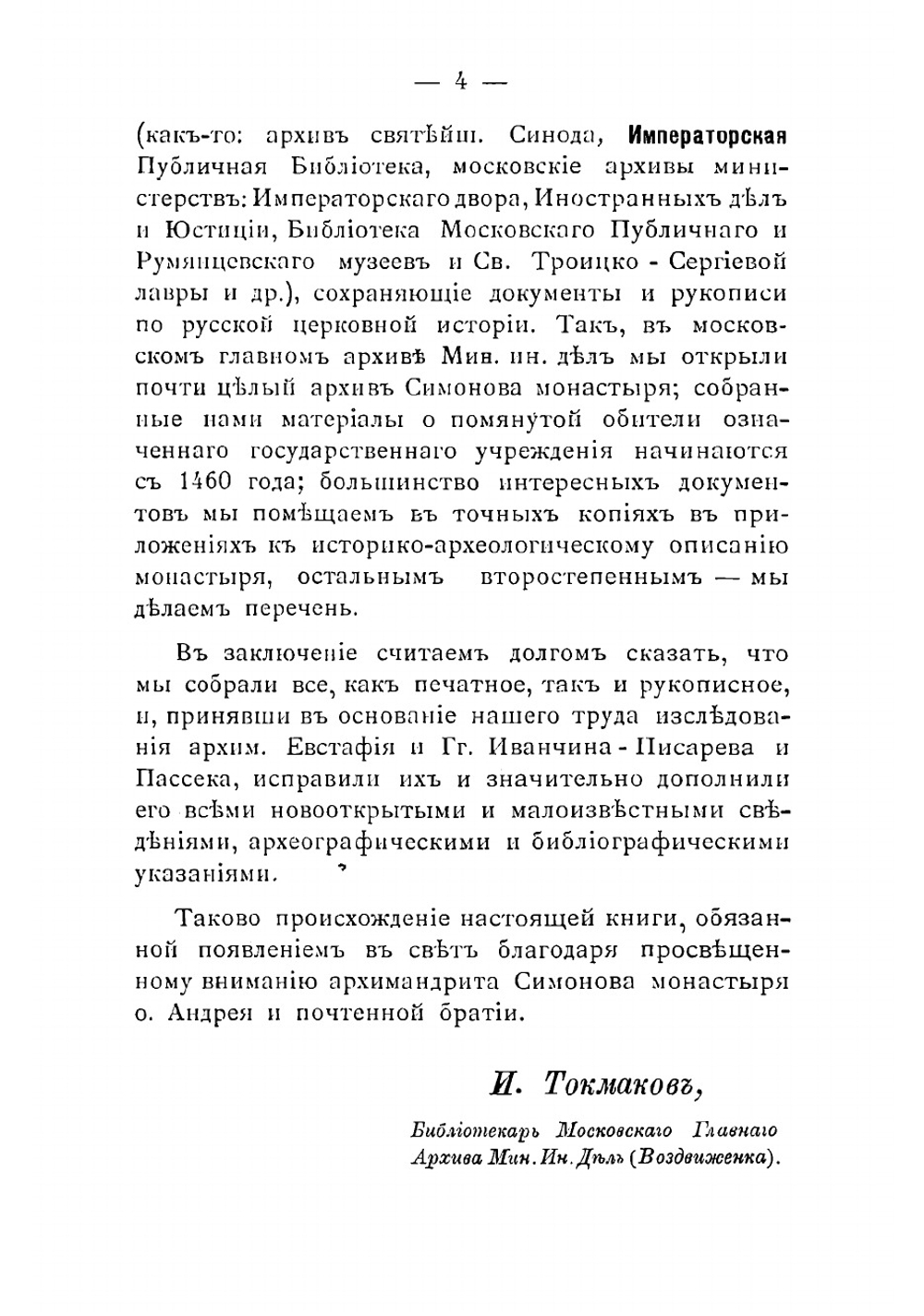 Историческое и археологическое описание Московского ставропигиального первоклассного Симонова монастыря | Токмаков Иван Федорович