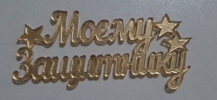 Топпер-мини без шпажки, золото «Моему защитнику»,5*2,5 см
