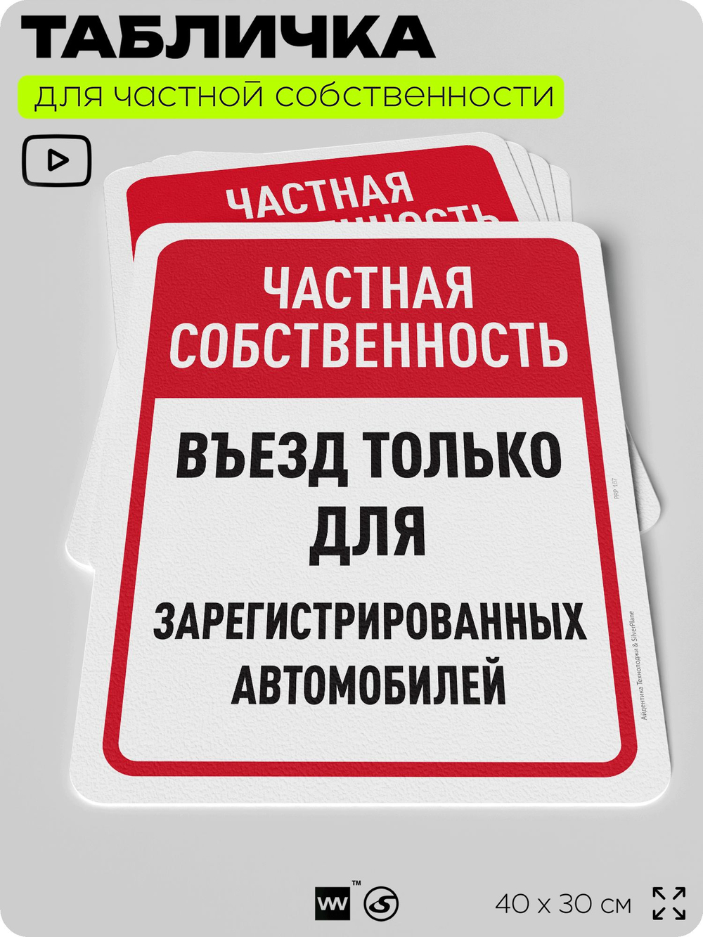 Табличка для частной территории "Частная собственность, въезд только для зарегистрированных автомобилей", на дом, для участка, 40х30 см, Silver Plane x Айдентика Технолоджи