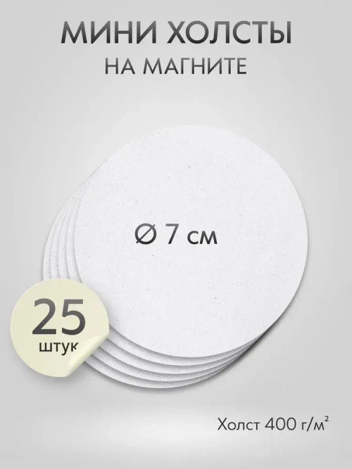 Холст на магните для росписи и рисования, размер: 7 см, круг, набор 25 штук