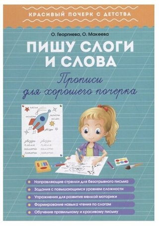 Пишу слоги и слова. Прописи для хорошего почерка