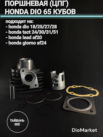 Поршневая Хонда Дио 18 27/такт24 30 51/леад 20 65сс,44мм SEE