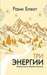 Три энергии. Забытые каноны здоровья и гармонии
