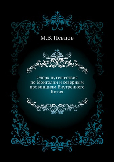 Очерк путешествия по Монголии и северным провинциям Внутреннего Китая | М.В. Певцов