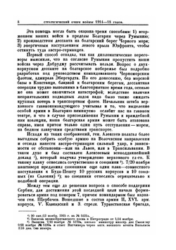 Стратегический очерк войны 1914-1918 гг.. Часть 5 | Коллектив авторов