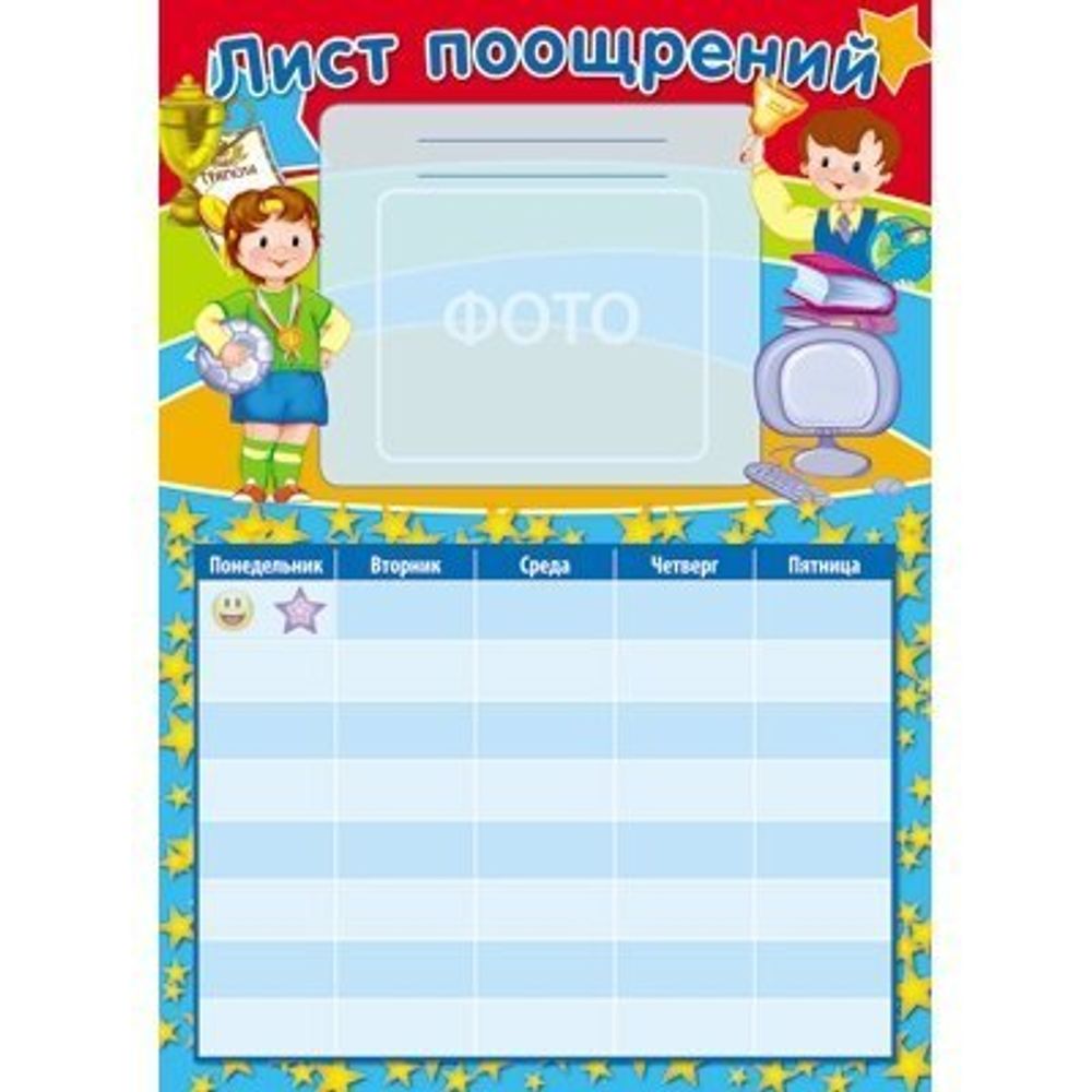 Плакат А4, "Лист поощрений", расписание недели, место для фото, маличик с мячиком