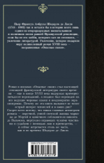 Опасные связи. Шодерло де Лакло