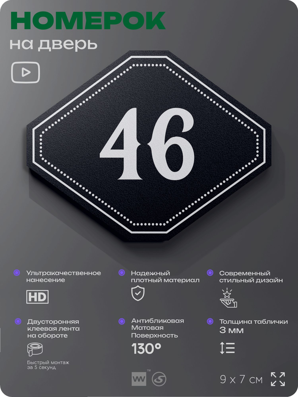 Номерок на дверь квартиры 46, для кабинета, офиса, шильдик 9 х 7 см, черный, Айдентика Технолоджи