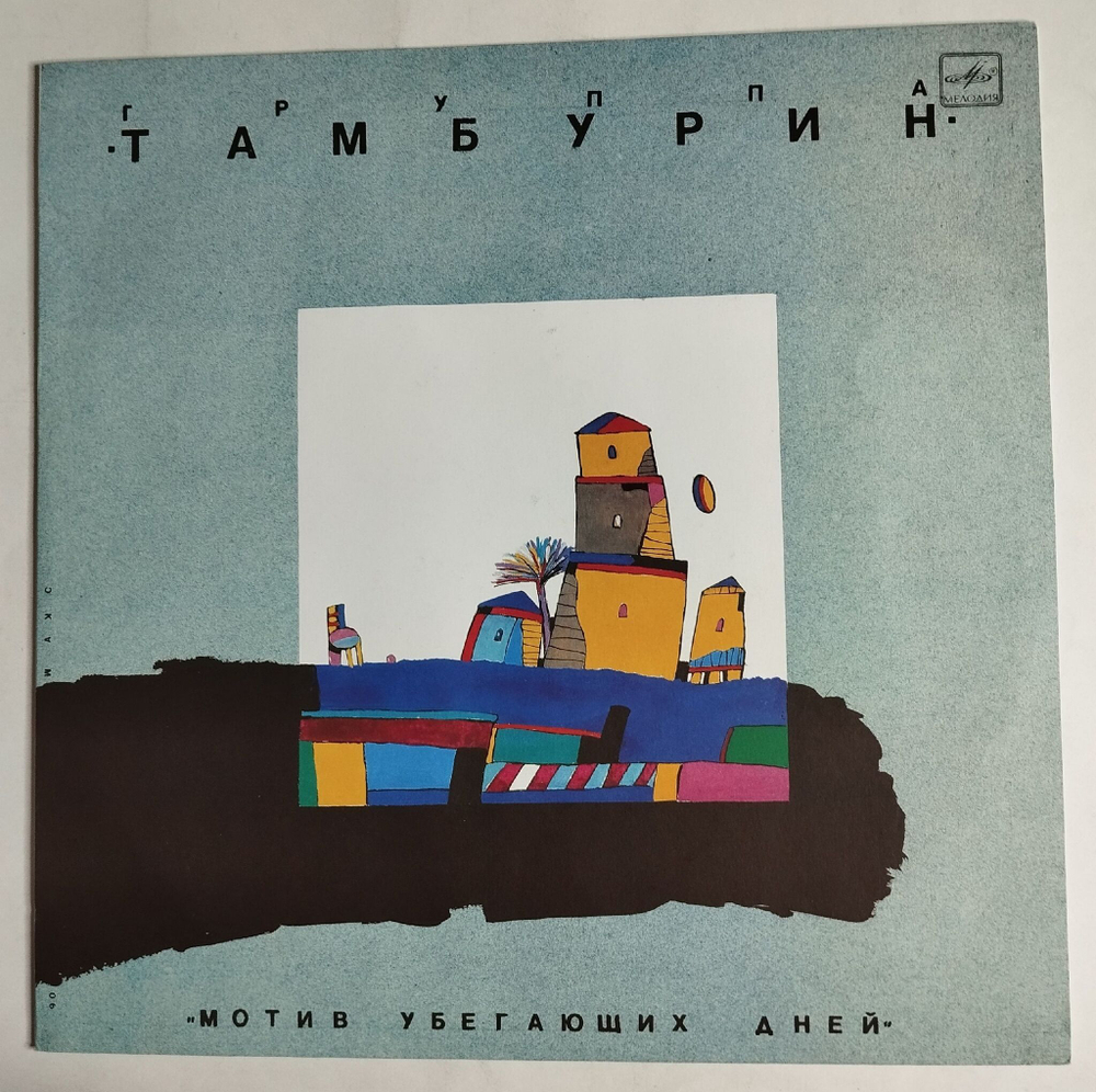 Винтажная виниловая пластинка LP Тамбурин Мотив убегающих дней (СССР 1990)
