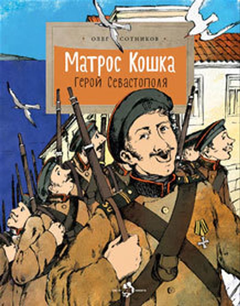 Матрос Кошка - герой Севастополя. О.Сотников