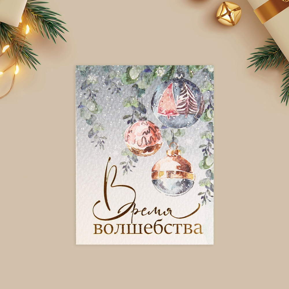 Открытка Время волшебства, шары, 8*6 см, Новый год