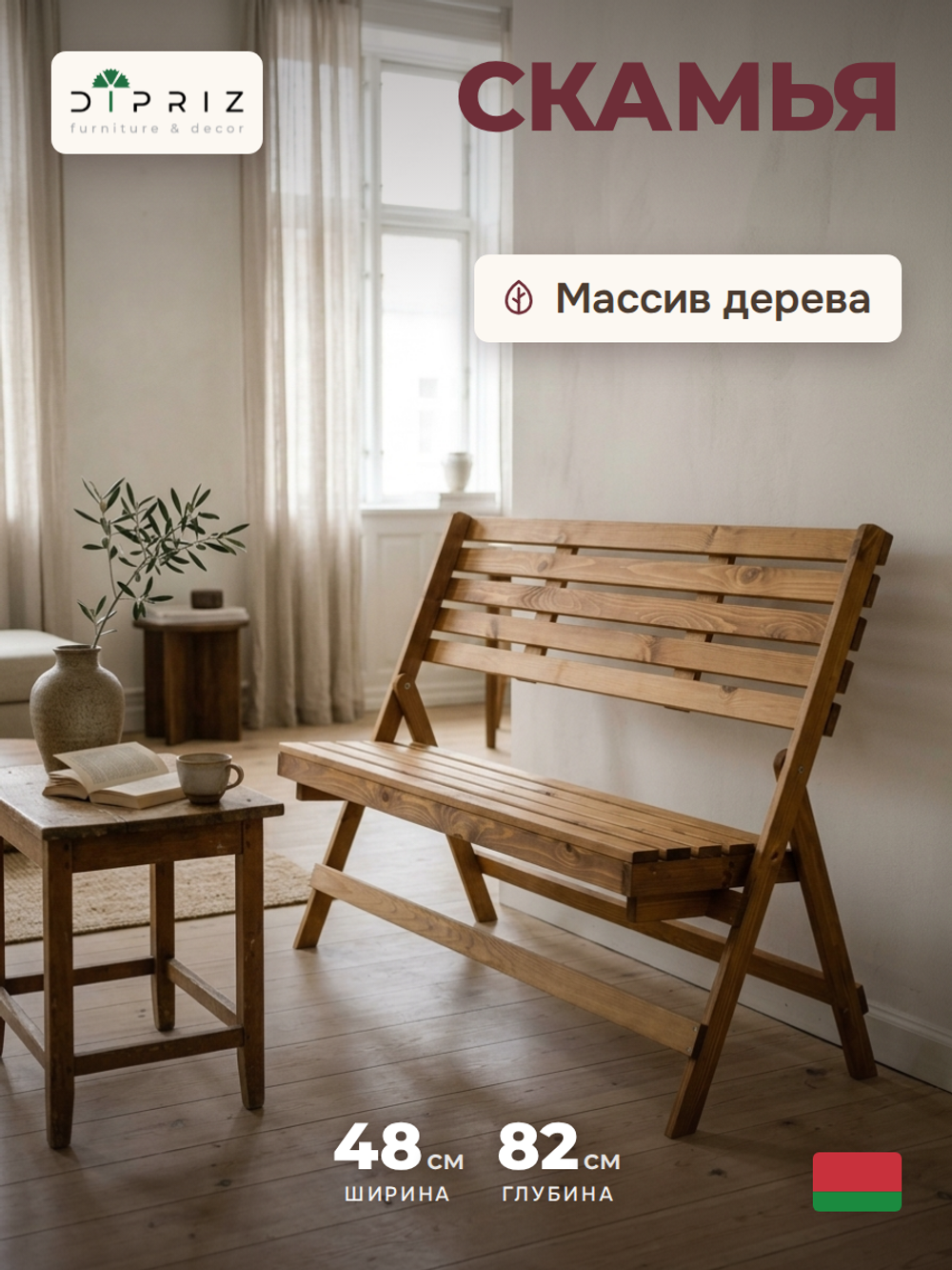 Скамья 103х47х88 Петра, складная садовая для балкона и дачи, массив сосны, Dipriz