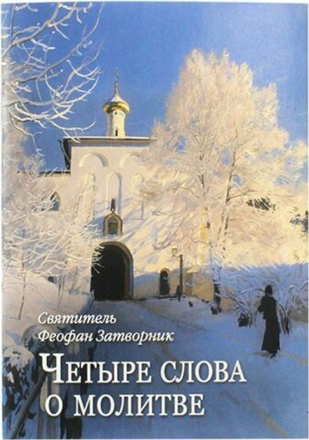 Четыре слова о молитве (Духовное Преображение) (Свт. Ф. Затворник)