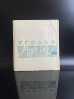 Уголки для фотоснимков СССР