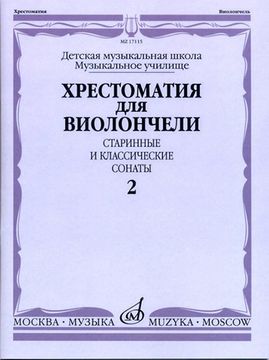Хрестоматия для виолончели. Старинные и классические сонаты. Ч. 2, изд-во "Музыка"